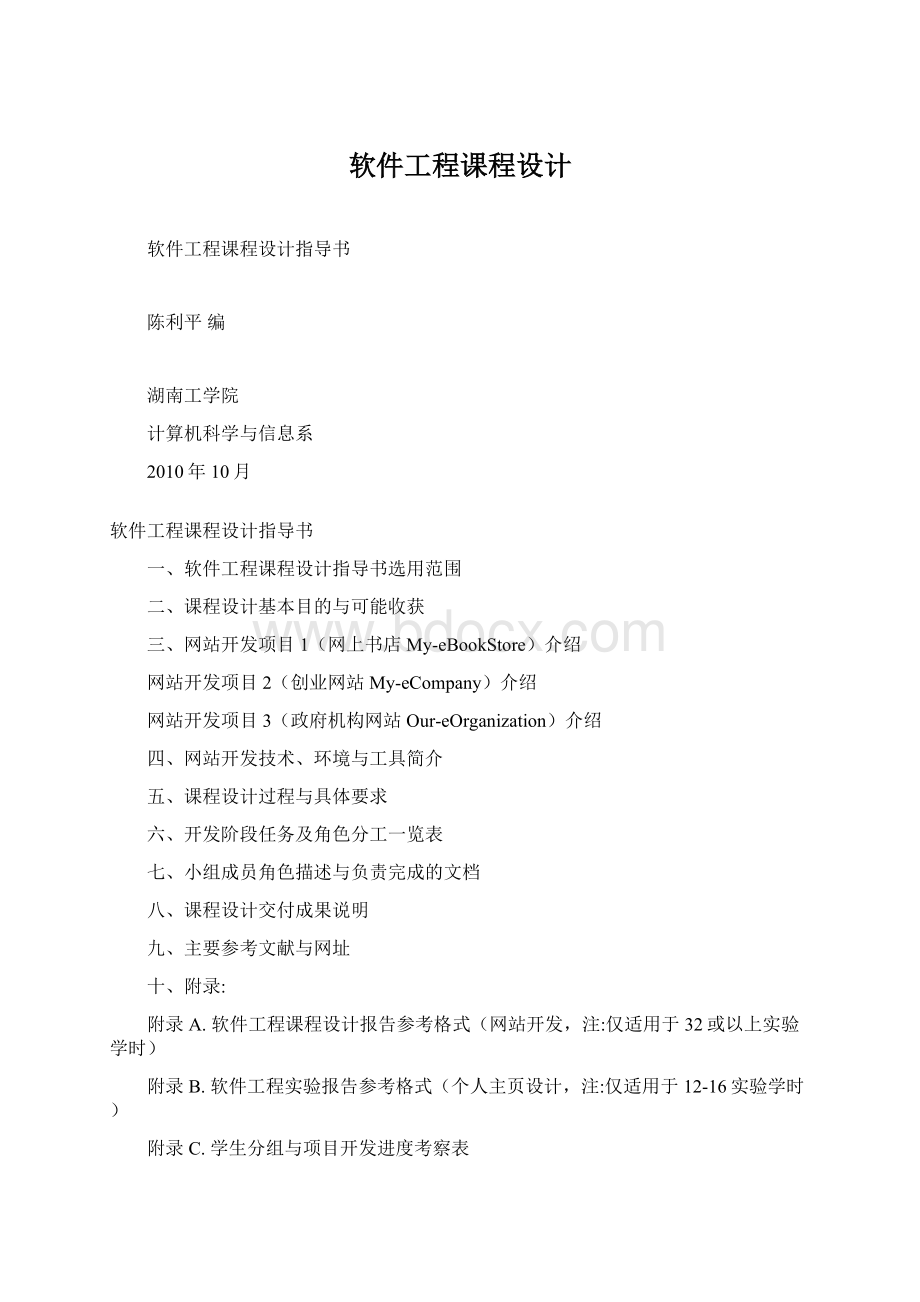 软件工程课程设计Word文件下载.docx_第1页