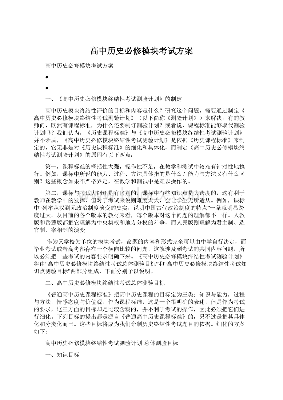 高中历史必修模块考试方案.docx