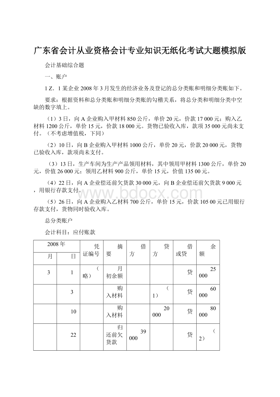 广东省会计从业资格会计专业知识无纸化考试大题模拟版Word格式.docx_第1页