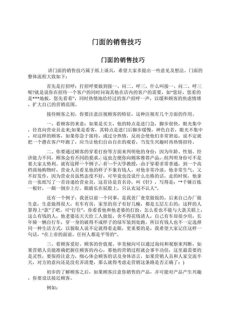 门面的销售技巧.docx_第1页