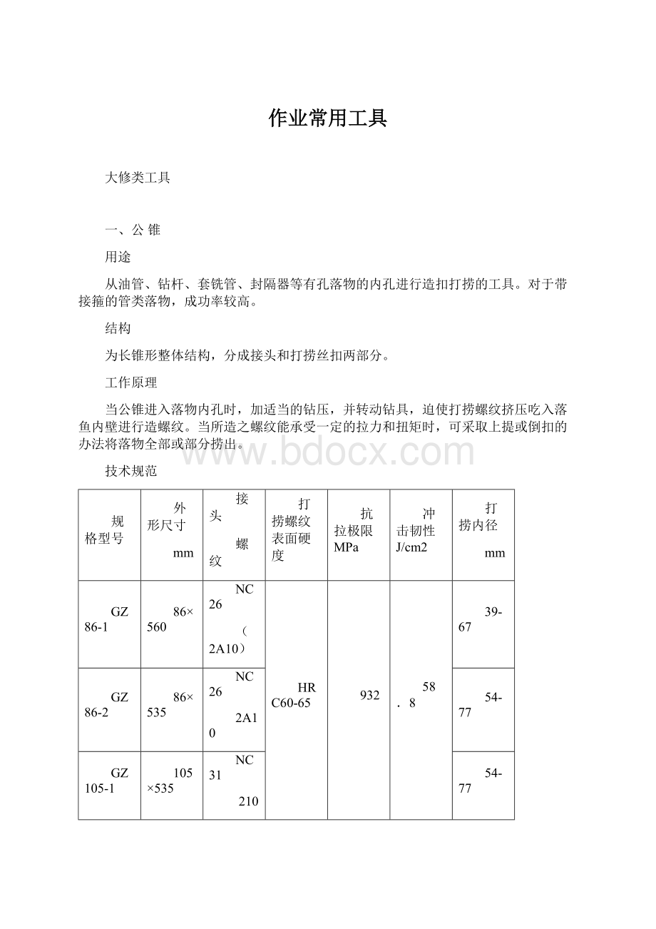 作业常用工具Word文档格式.docx