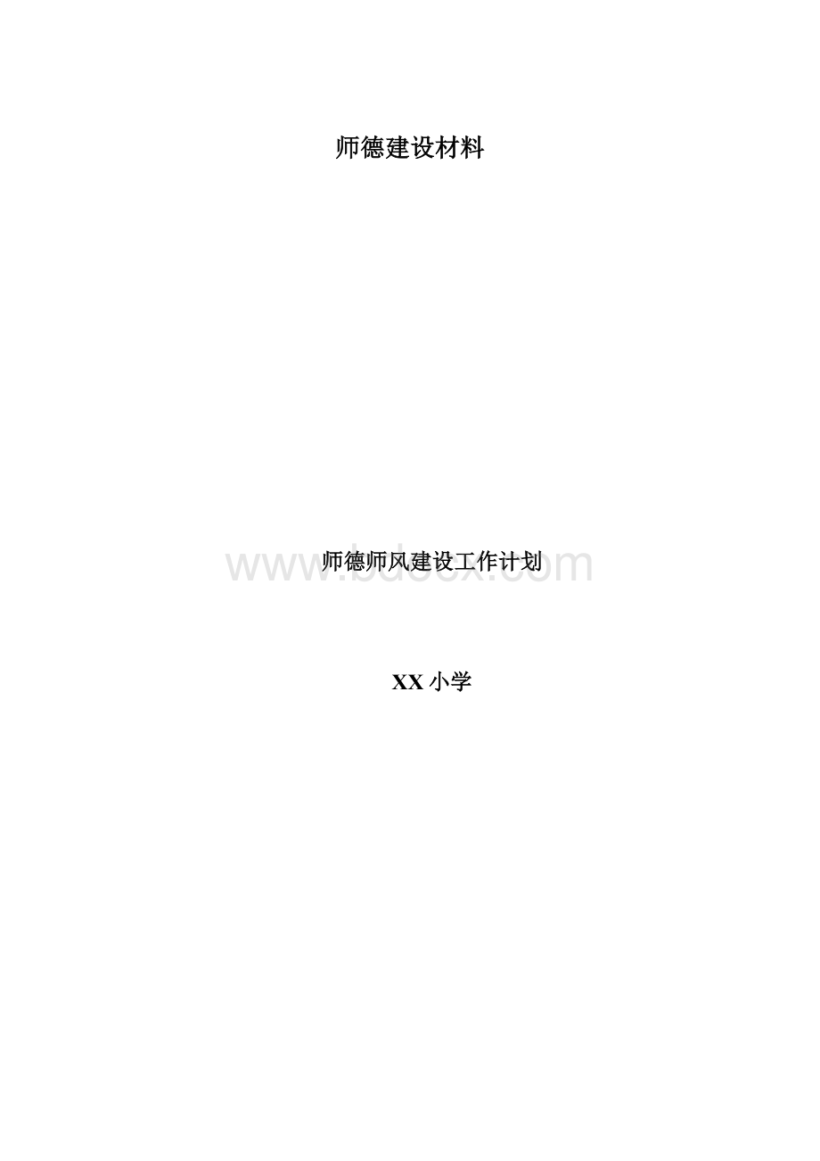 师德建设材料文档格式.docx_第1页