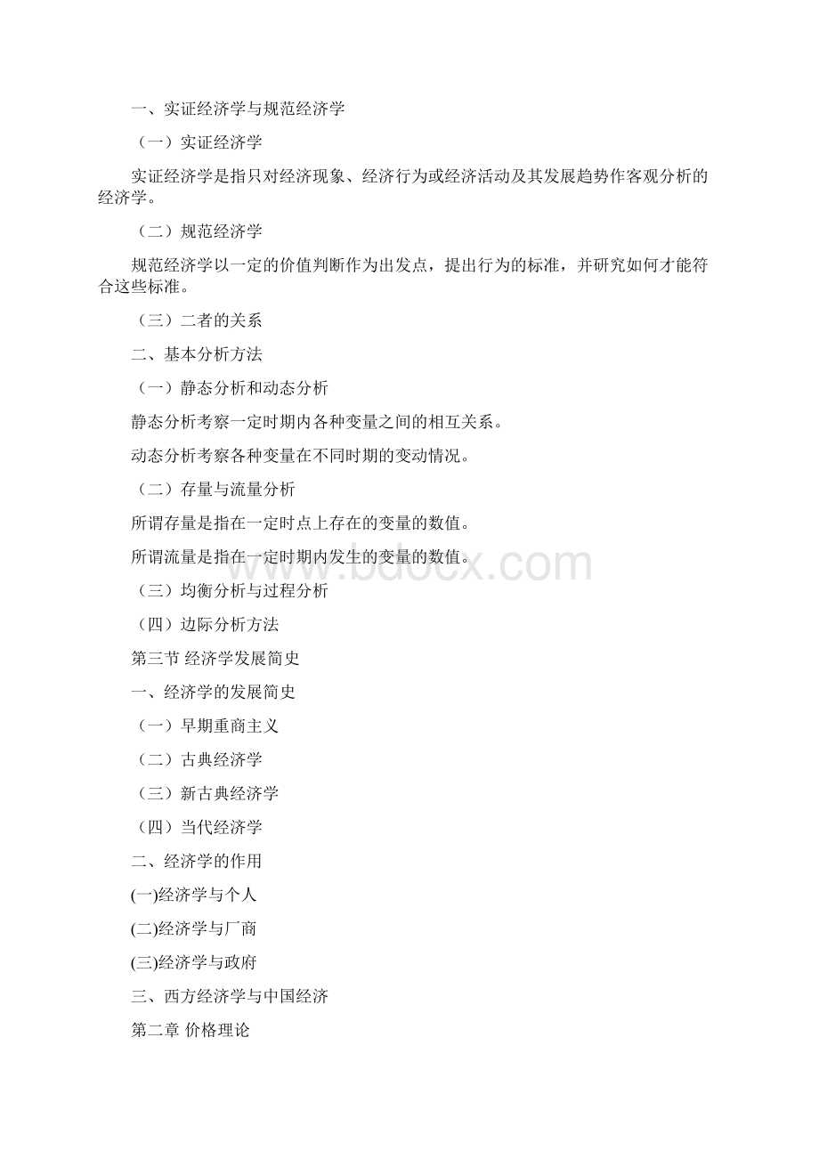 经济学教学大纲Word文件下载.docx_第3页