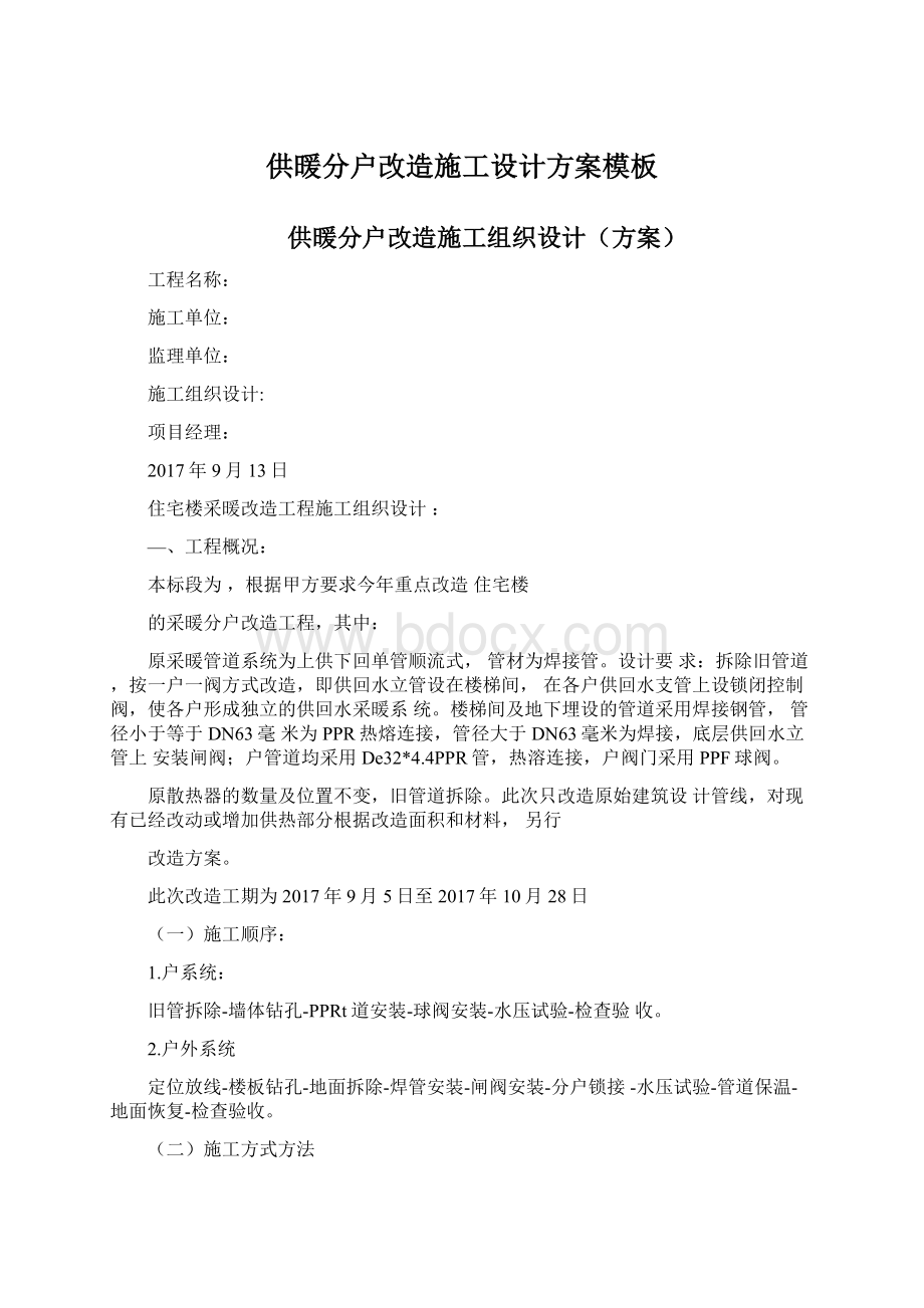 供暖分户改造施工设计方案模板文档格式.docx_第1页