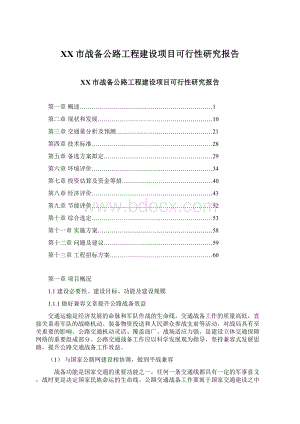 XX市战备公路工程建设项目可行性研究报告.docx