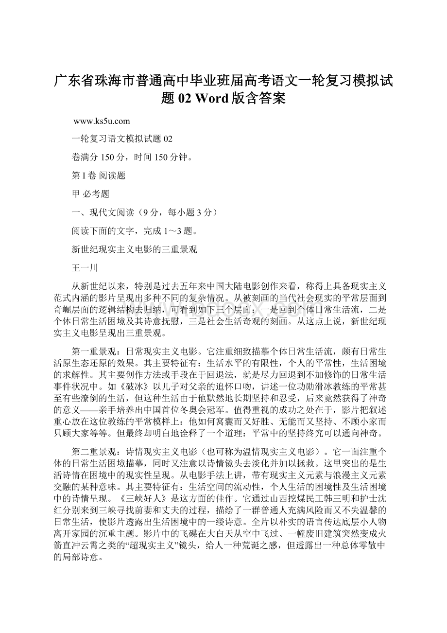 广东省珠海市普通高中毕业班届高考语文一轮复习模拟试题 02 Word版含答案.docx