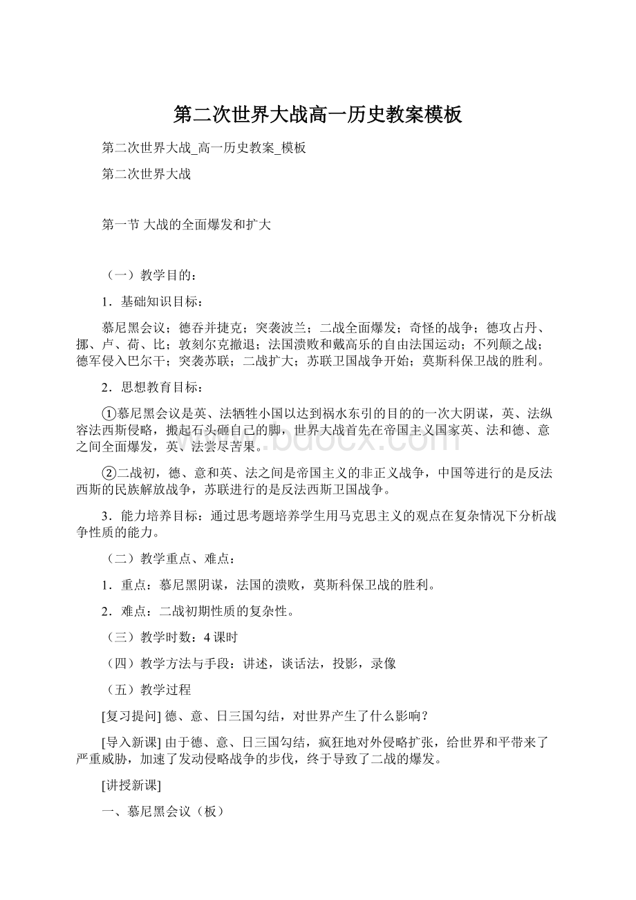 第二次世界大战高一历史教案模板文档格式.docx_第1页