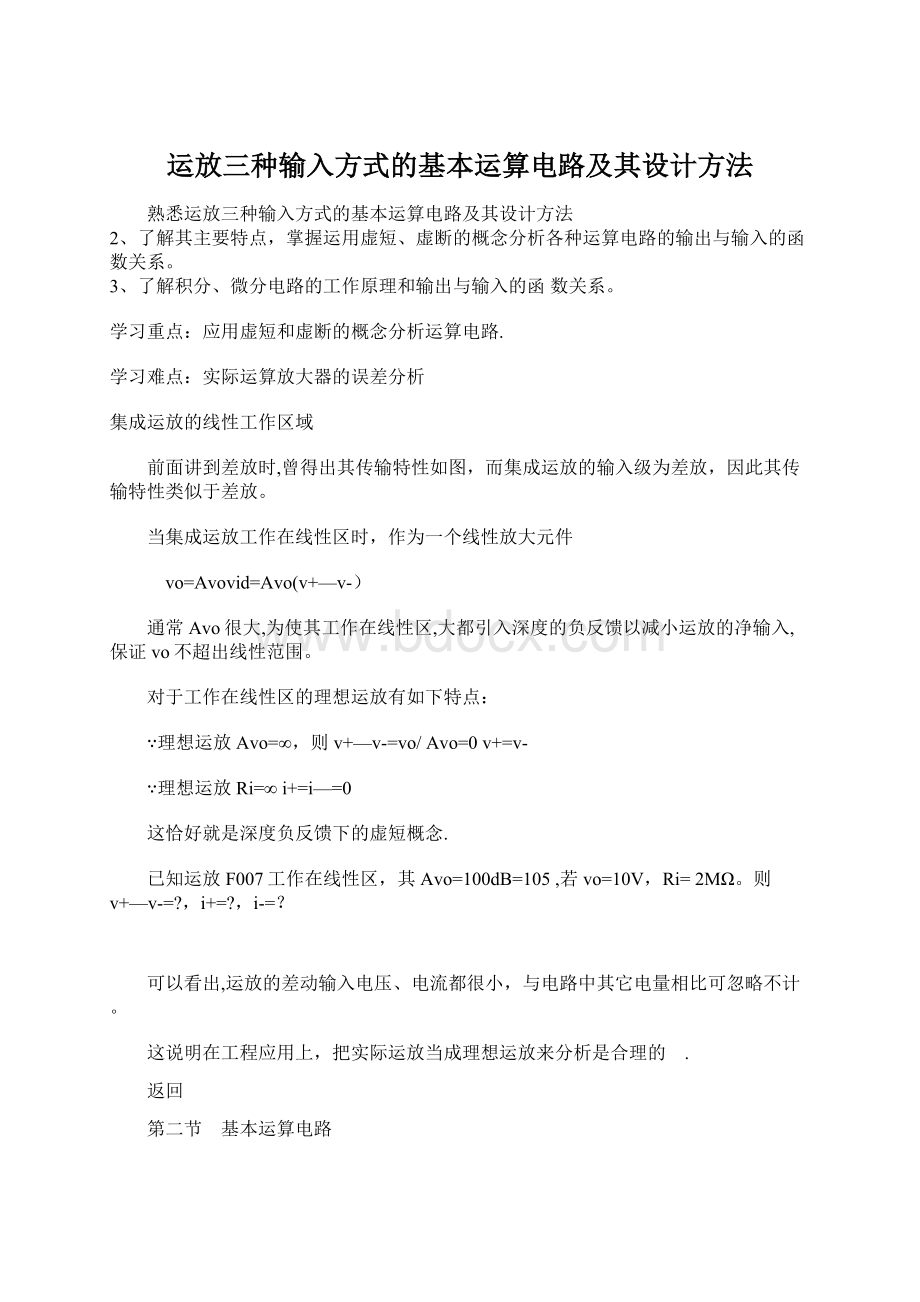 运放三种输入方式的基本运算电路及其设计方法.docx