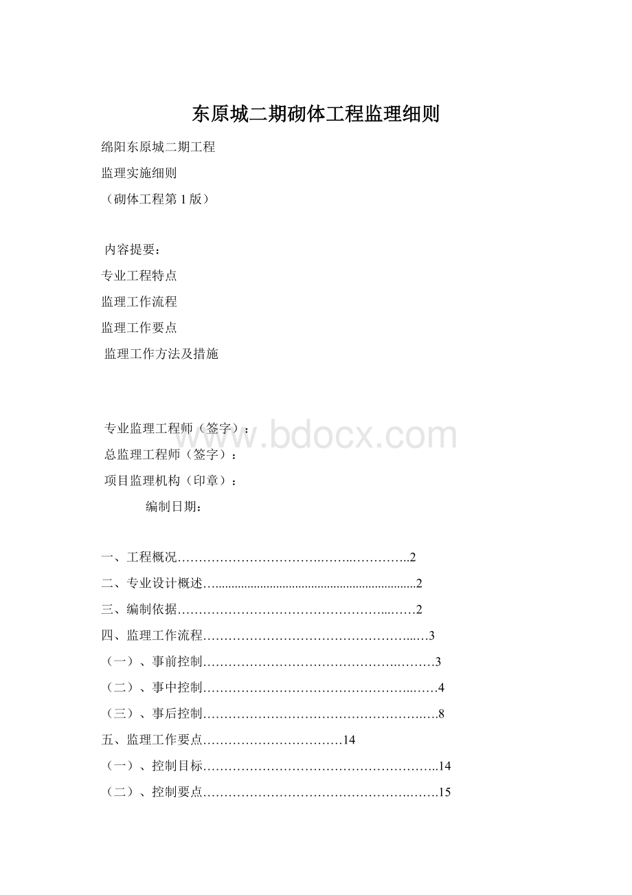 东原城二期砌体工程监理细则.docx_第1页