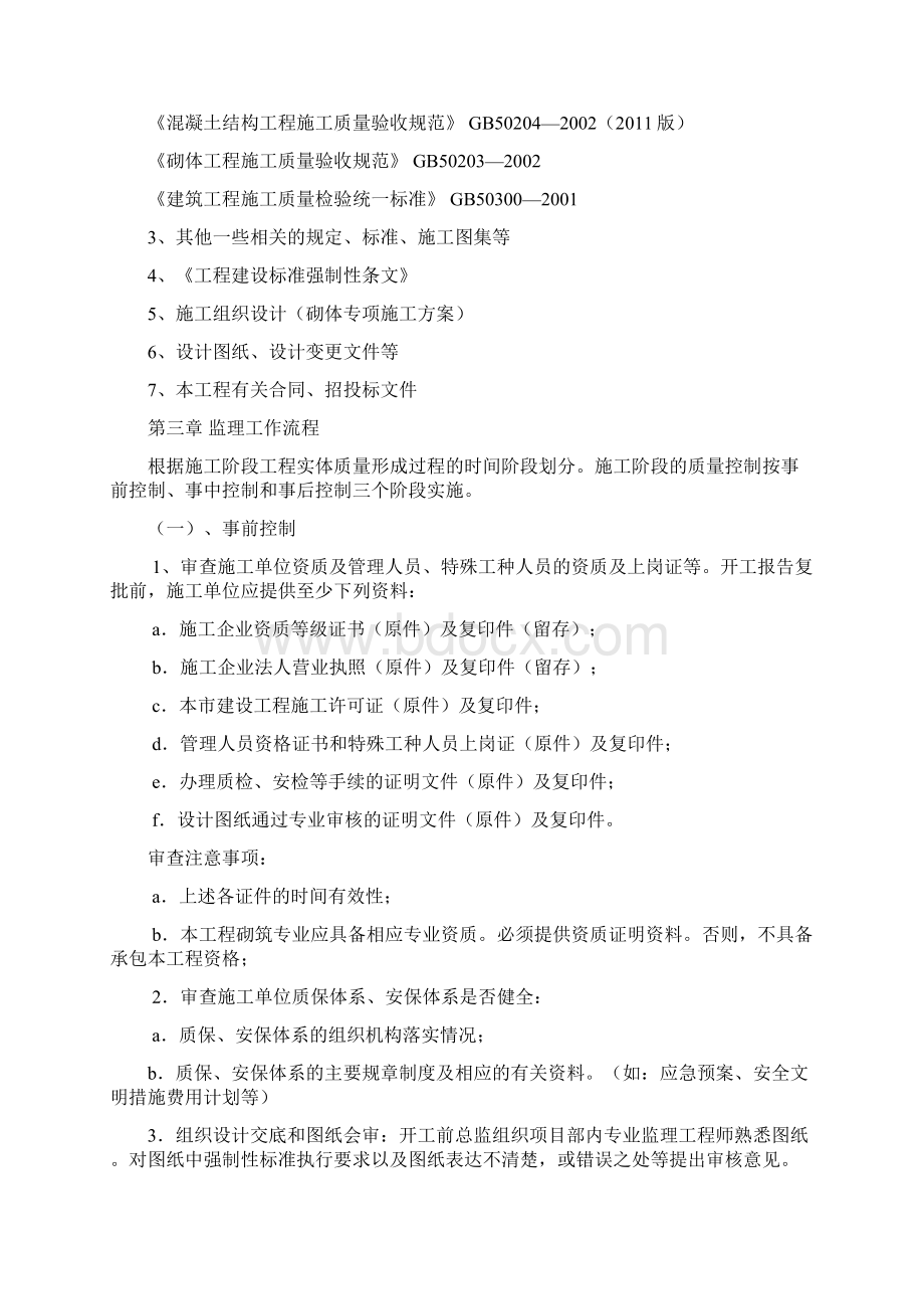 东原城二期砌体工程监理细则.docx_第3页