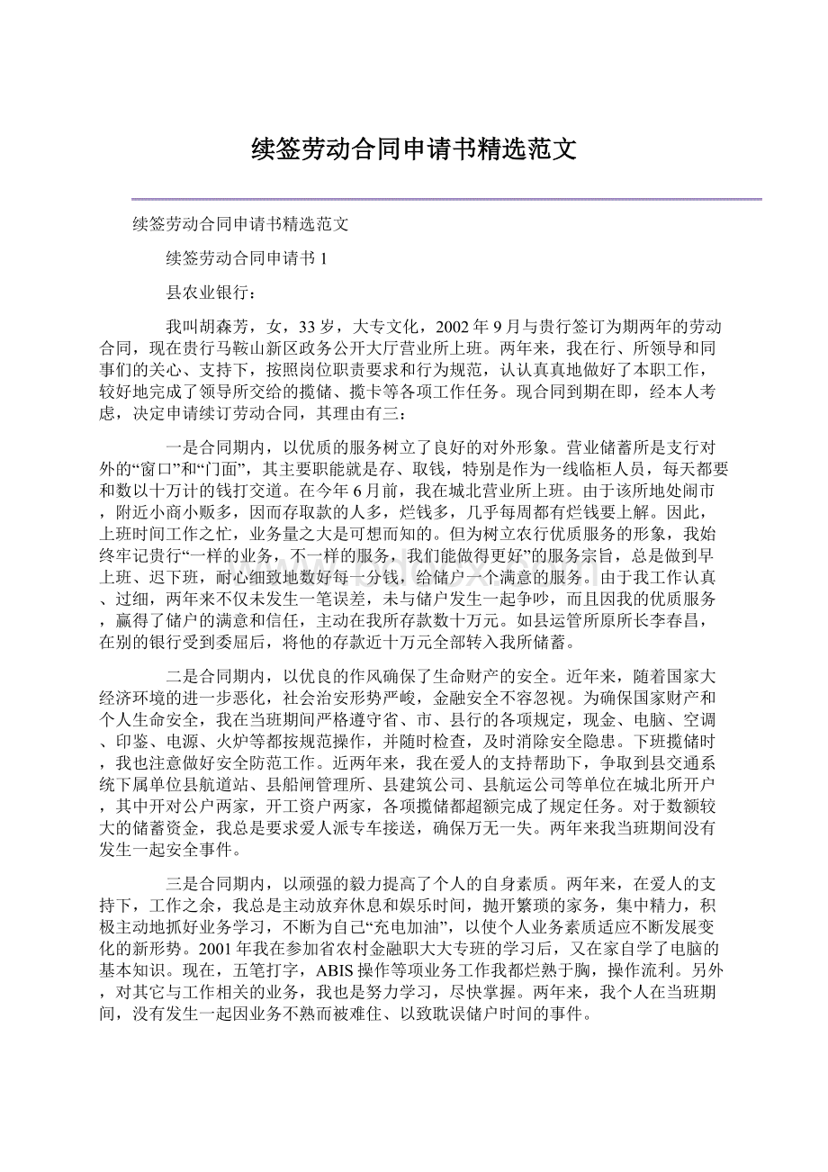 续签劳动合同申请书精选范文.docx_第1页