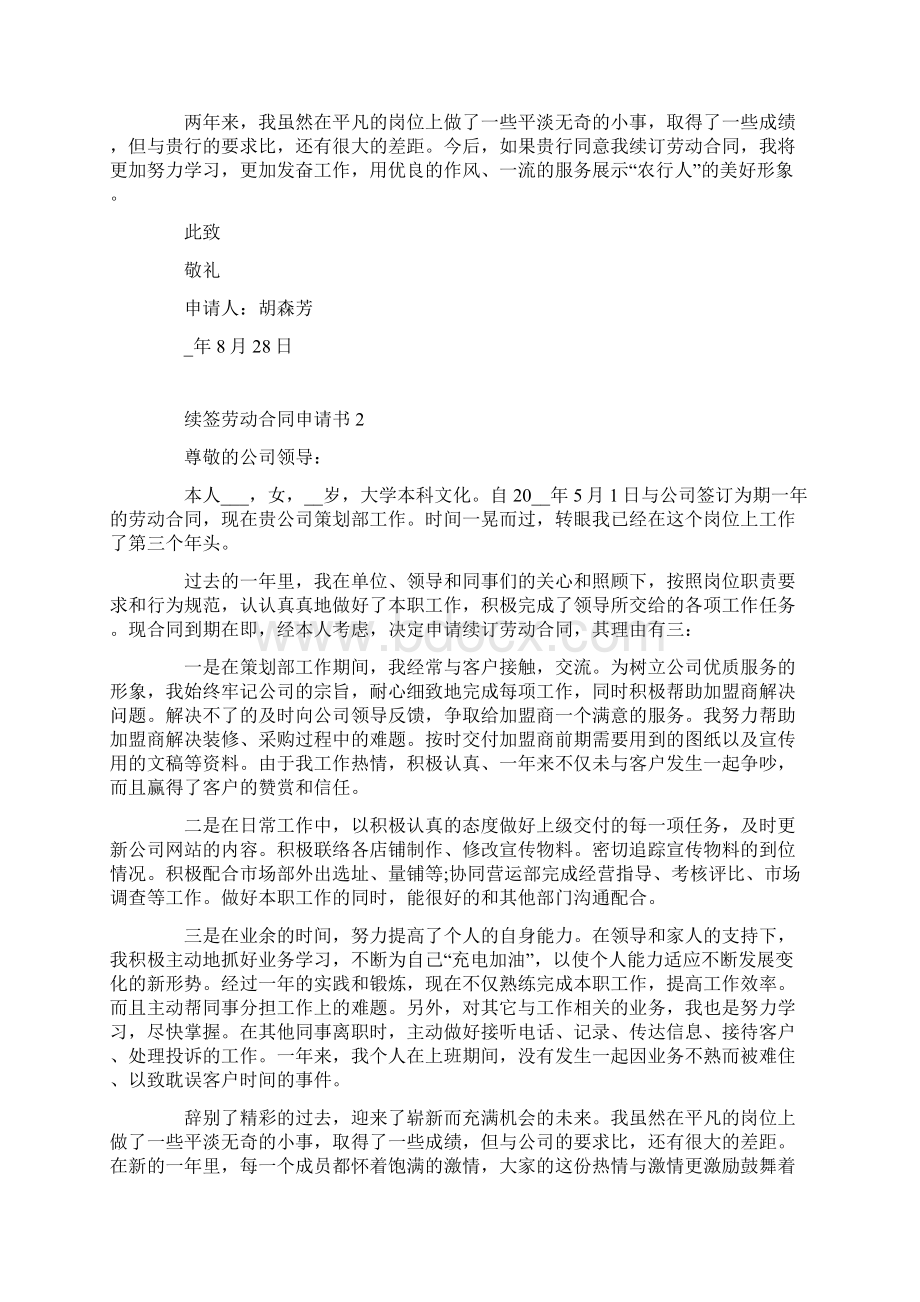 续签劳动合同申请书精选范文Word下载.docx_第2页