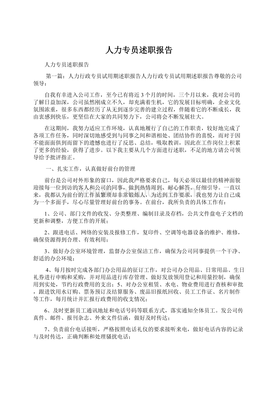 人力专员述职报告Word文档格式.docx