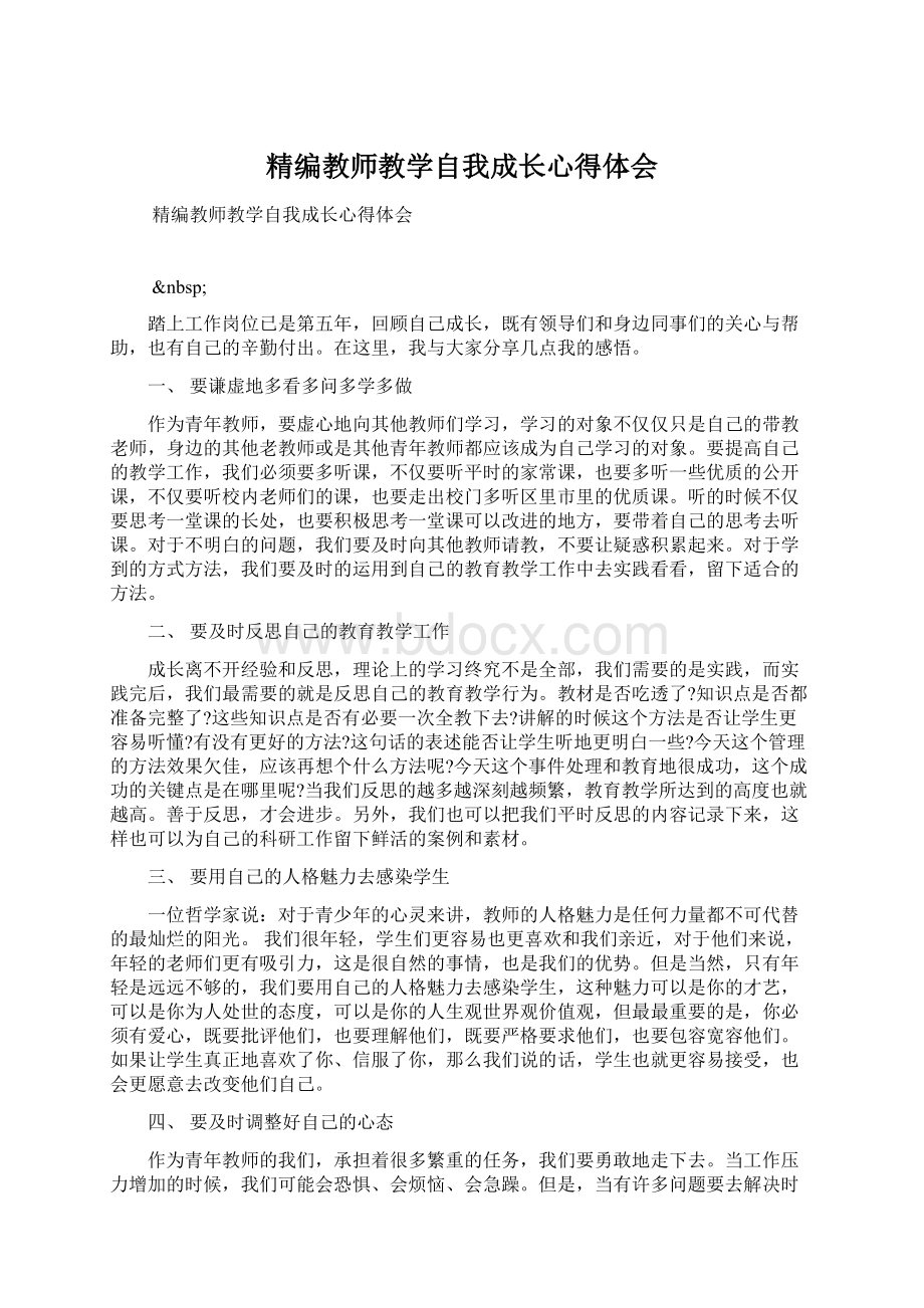 精编教师教学自我成长心得体会文档格式.docx