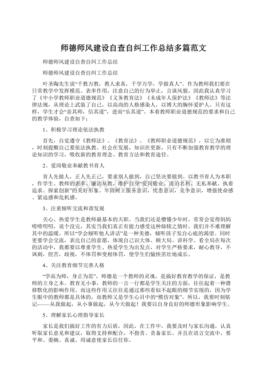 师德师风建设自查自纠工作总结多篇范文Word文件下载.docx