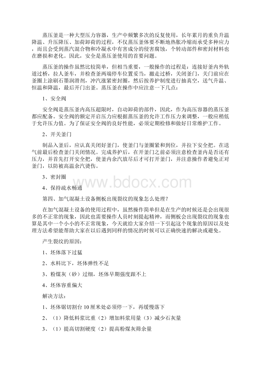 加气混凝土设备生产中的常见问题及解决方法.docx_第3页