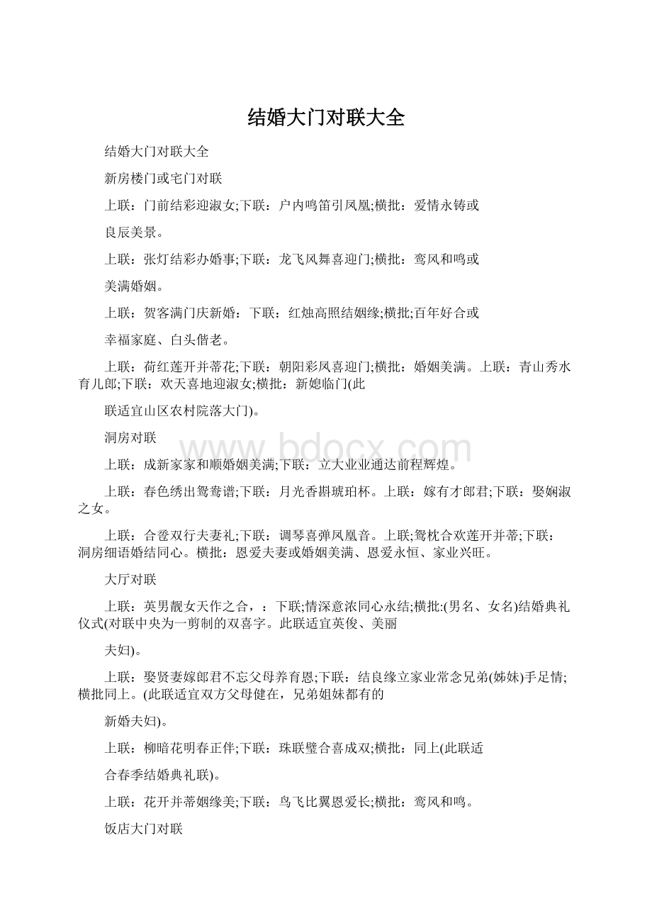 结婚大门对联大全.docx