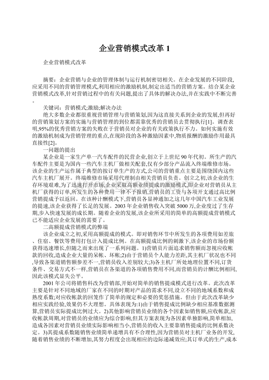 企业营销模式改革1Word格式文档下载.docx