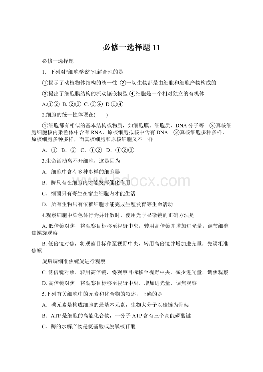 必修一选择题11Word格式文档下载.docx