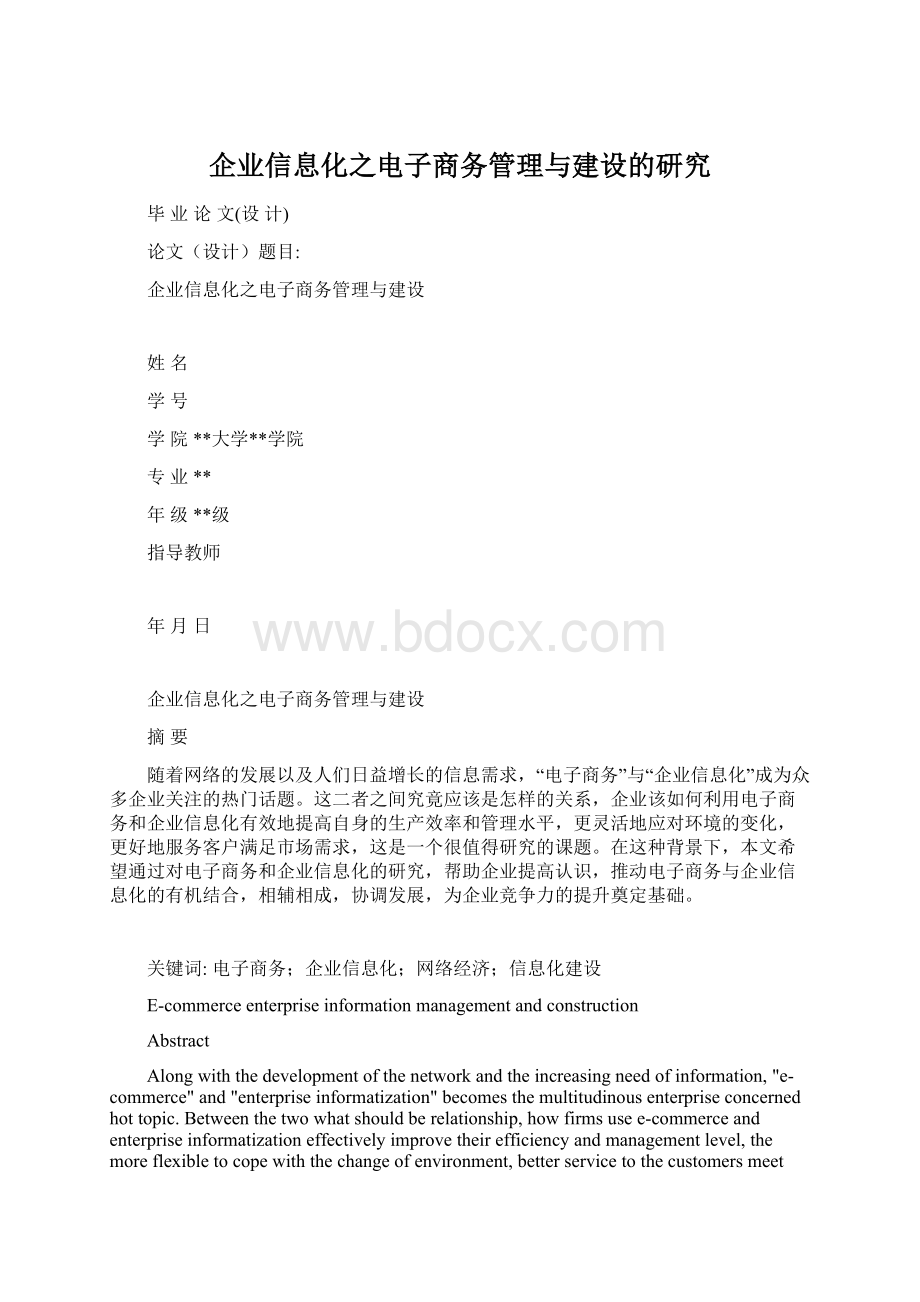 企业信息化之电子商务管理与建设的研究文档格式.docx