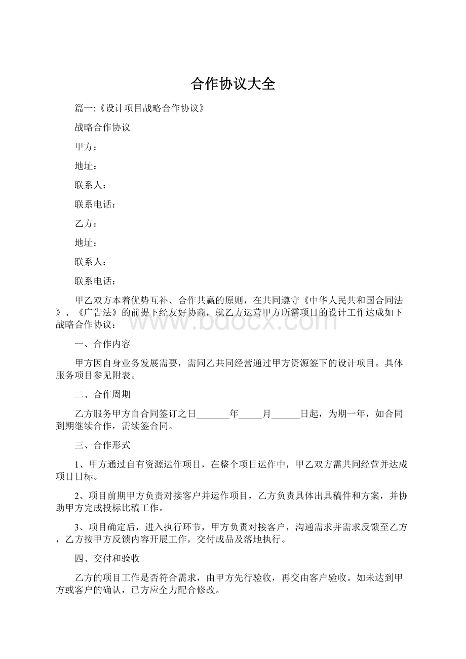 合作协议大全Word文件下载.docx