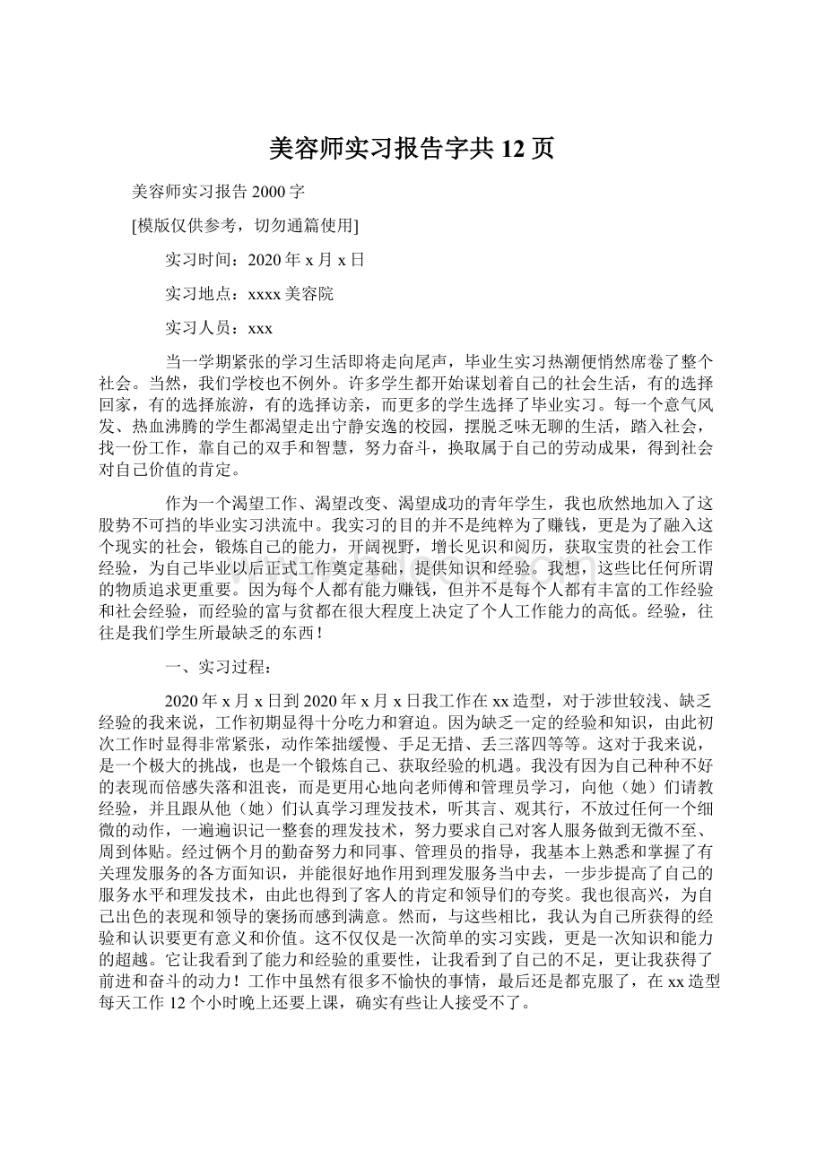 美容师实习报告字共12页Word格式.docx