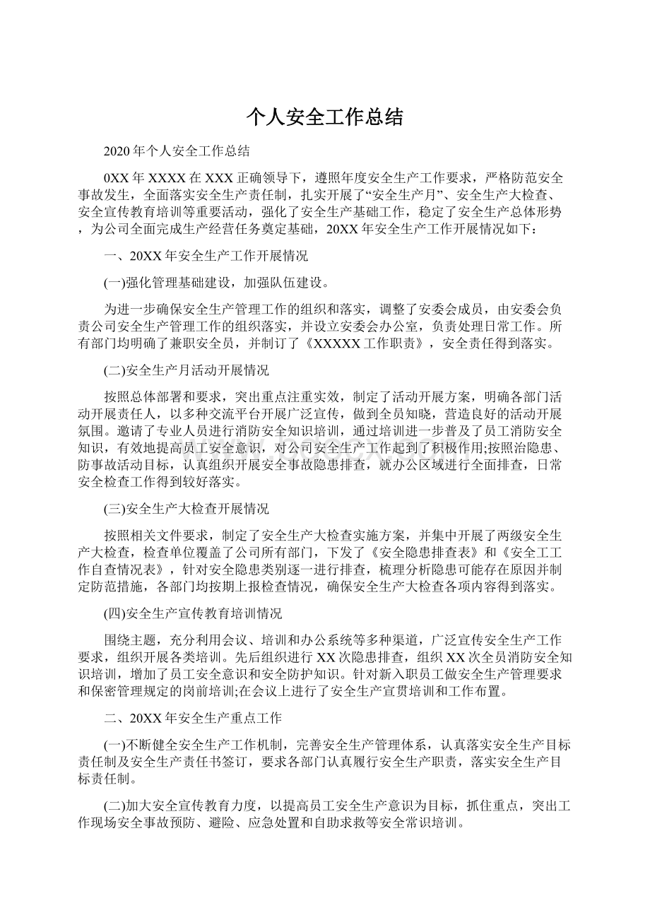 个人安全工作总结.docx_第1页