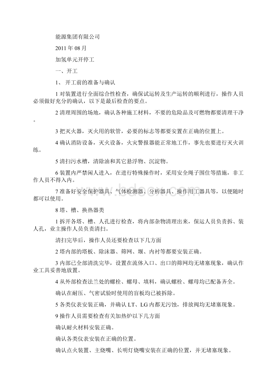 最新开停工停检总结Word文档格式.docx_第2页