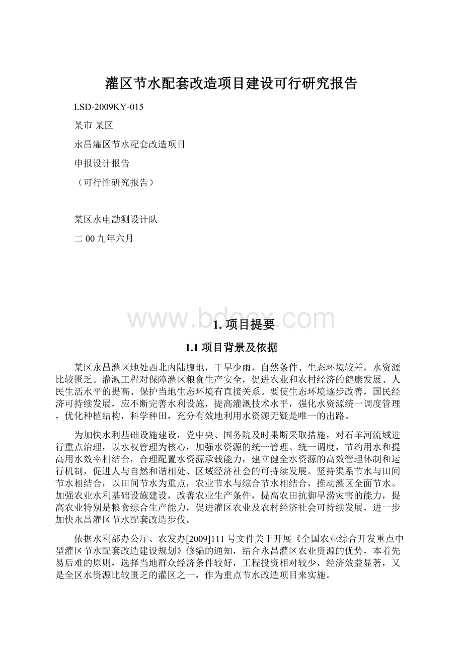 灌区节水配套改造项目建设可行研究报告Word文档下载推荐.docx_第1页