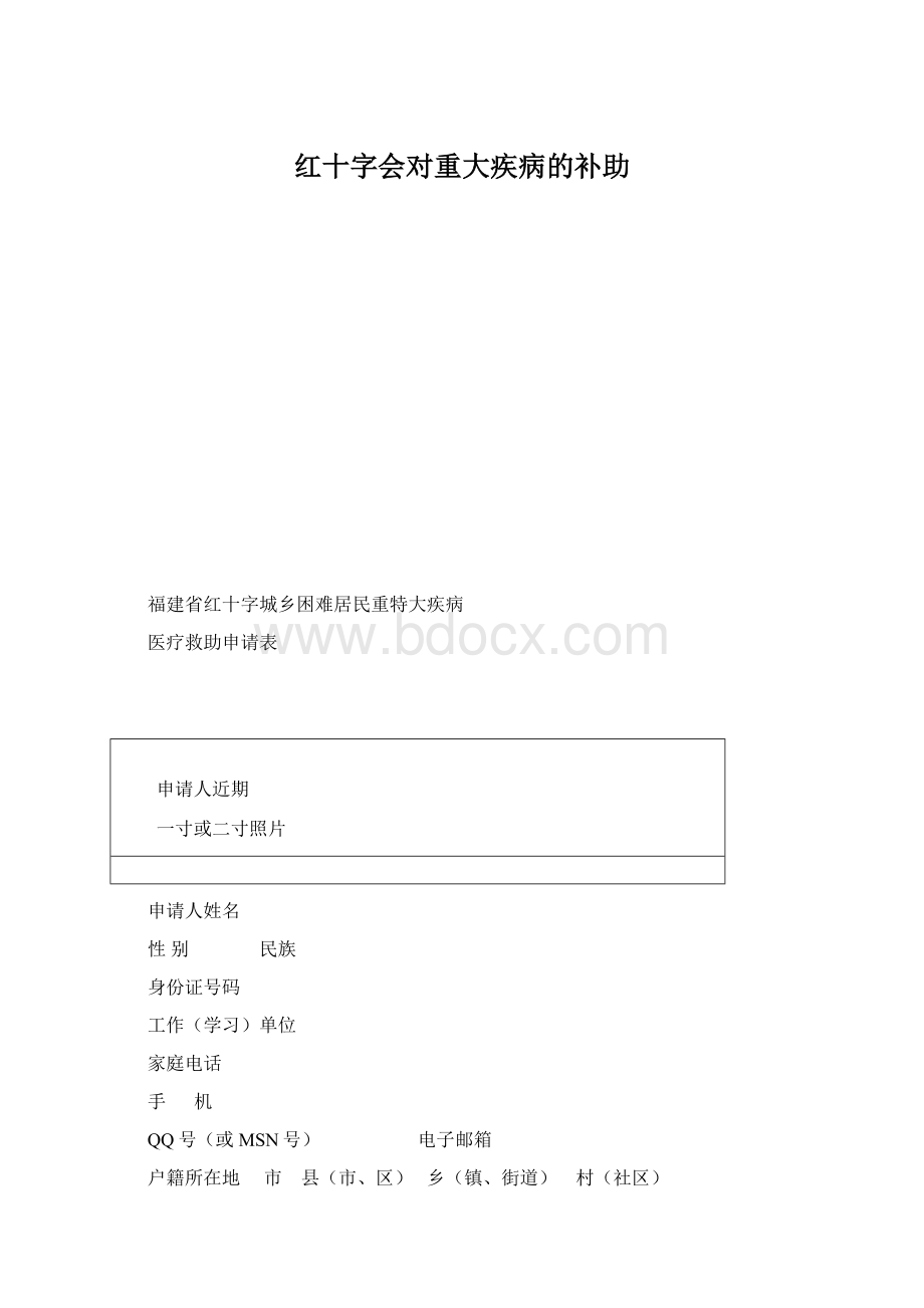 红十字会对重大疾病的补助.docx