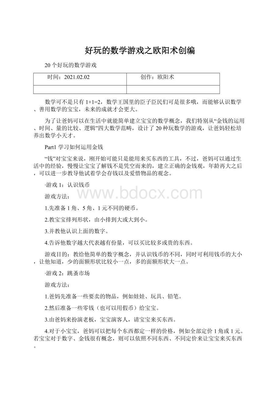 好玩的数学游戏之欧阳术创编.docx