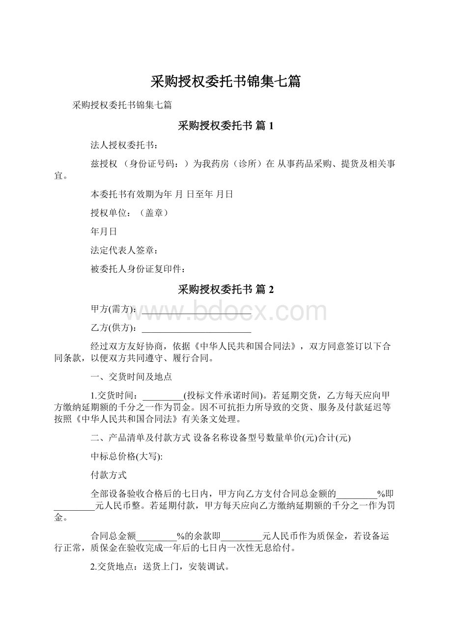 采购授权委托书锦集七篇Word文档格式.docx