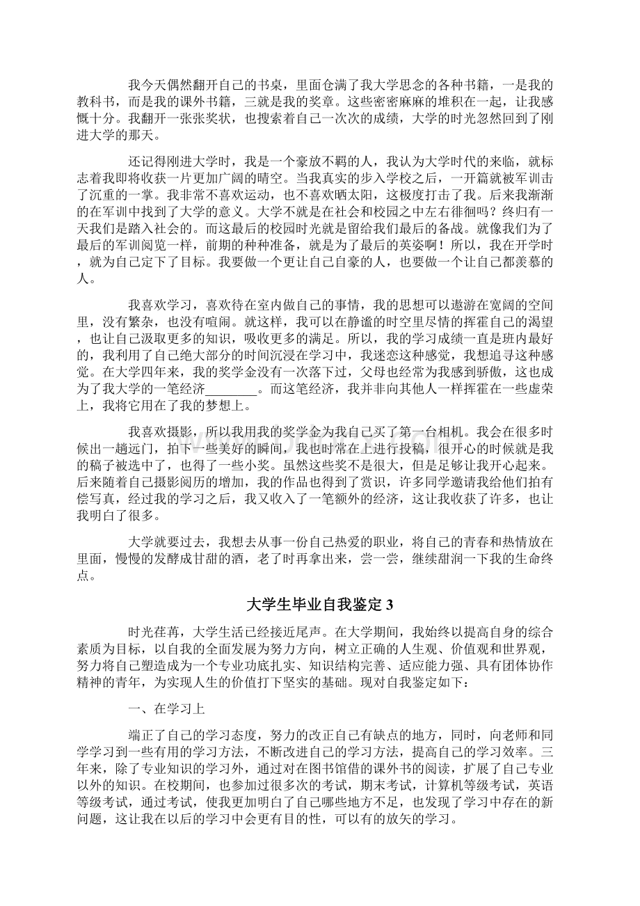 大学生毕业自我鉴定精选8篇文档格式.docx_第2页