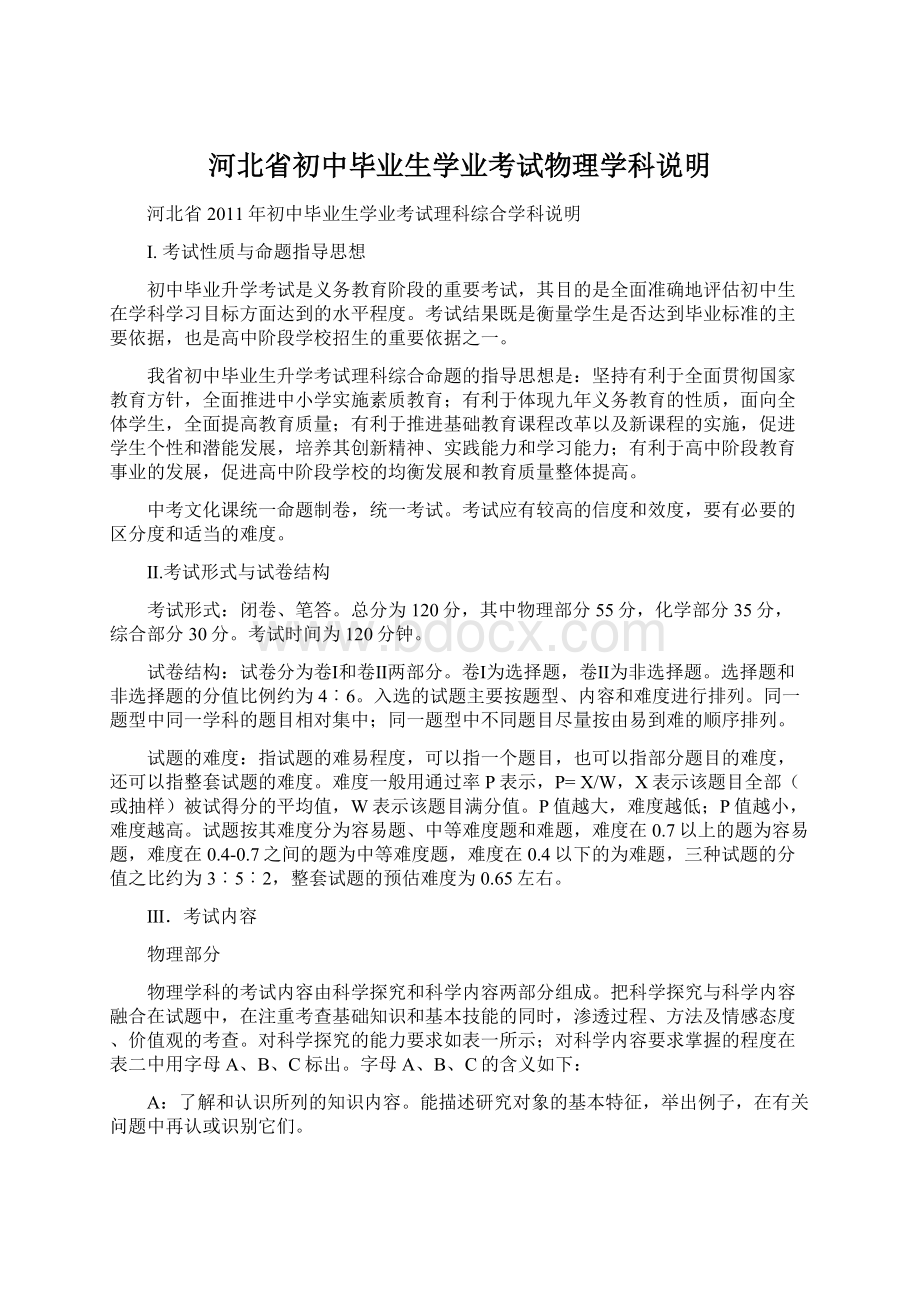 河北省初中毕业生学业考试物理学科说明Word文件下载.docx_第1页