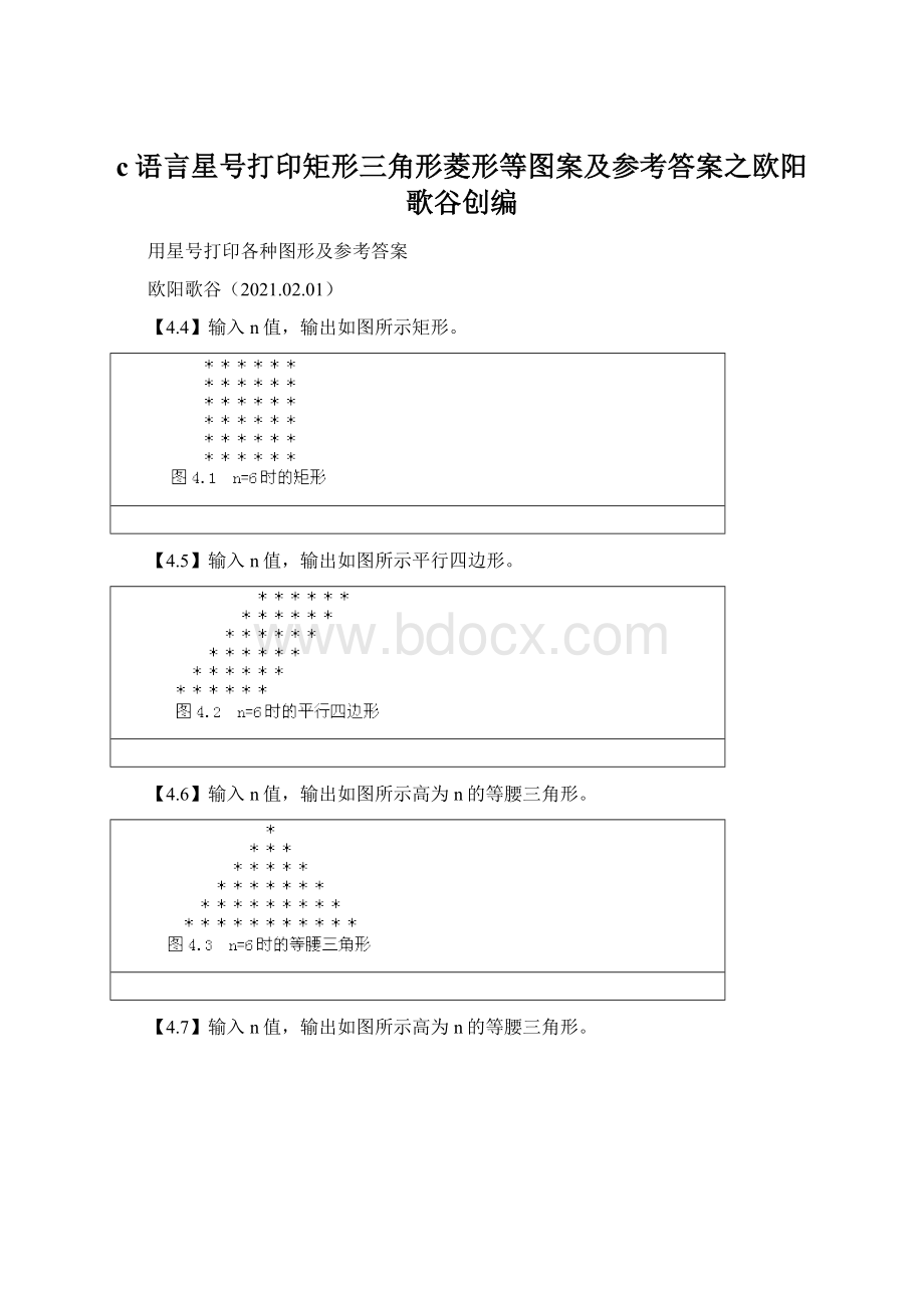 c语言星号打印矩形三角形菱形等图案及参考答案之欧阳歌谷创编Word格式.docx_第1页