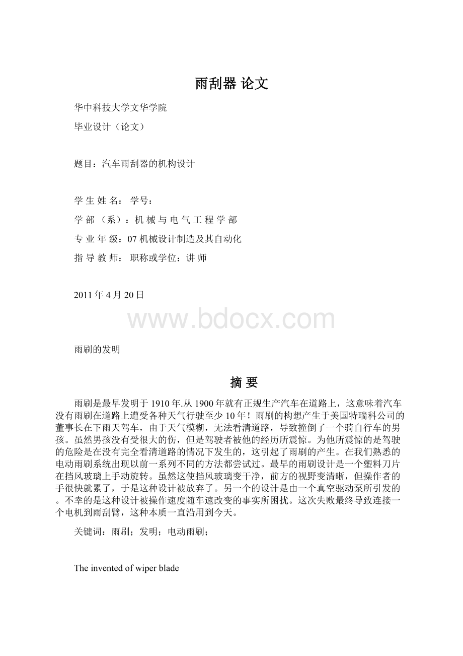 雨刮器 论文文档格式.docx