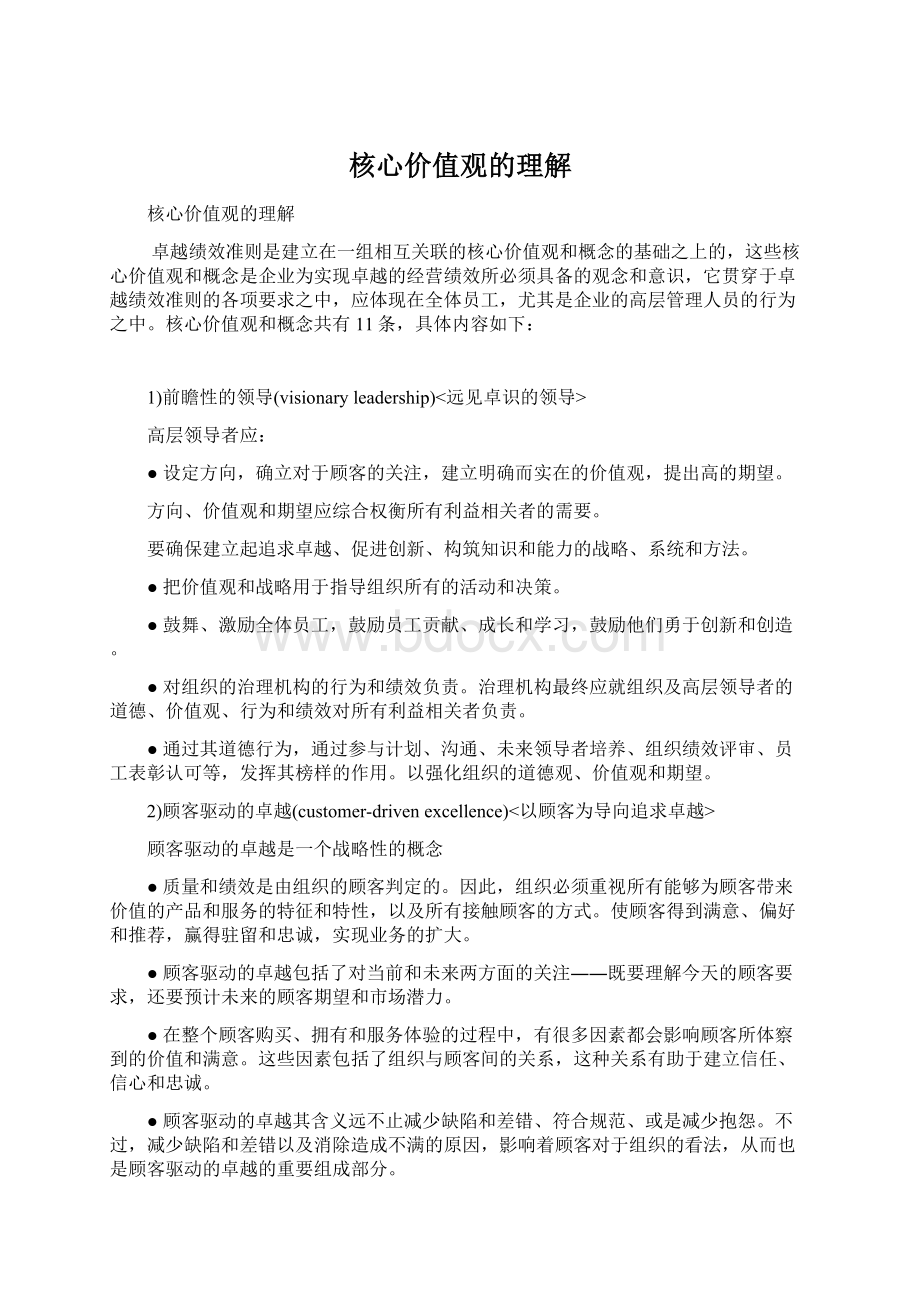 核心价值观的理解.docx_第1页