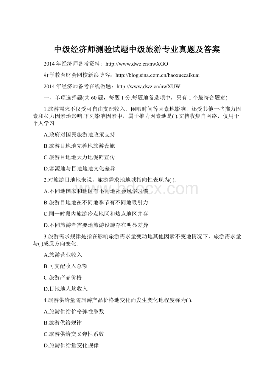 中级经济师测验试题中级旅游专业真题及答案.docx_第1页