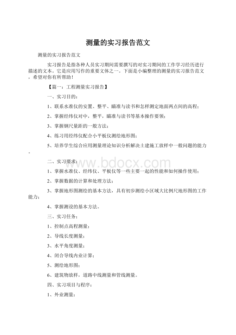 测量的实习报告范文Word文件下载.docx_第1页