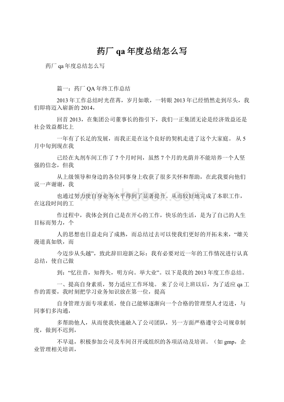 药厂qa年度总结怎么写Word下载.docx_第1页