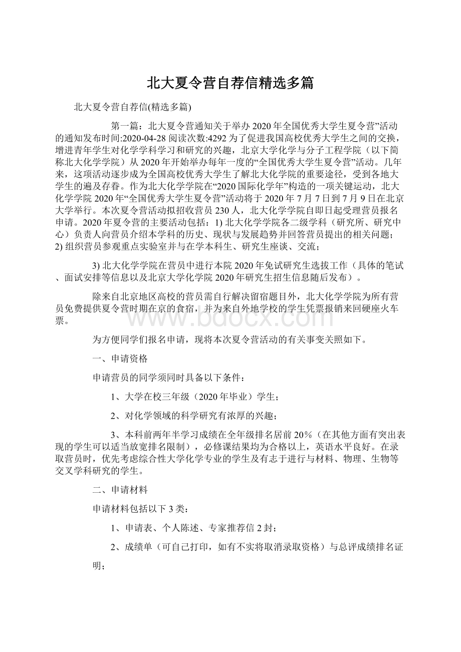 北大夏令营自荐信精选多篇.docx_第1页