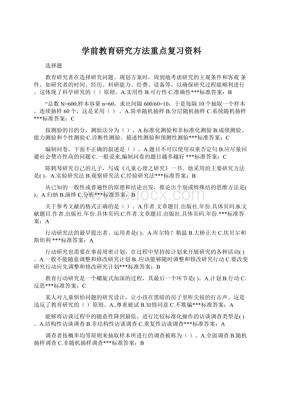 学前教育研究方法重点复习资料Word格式.docx