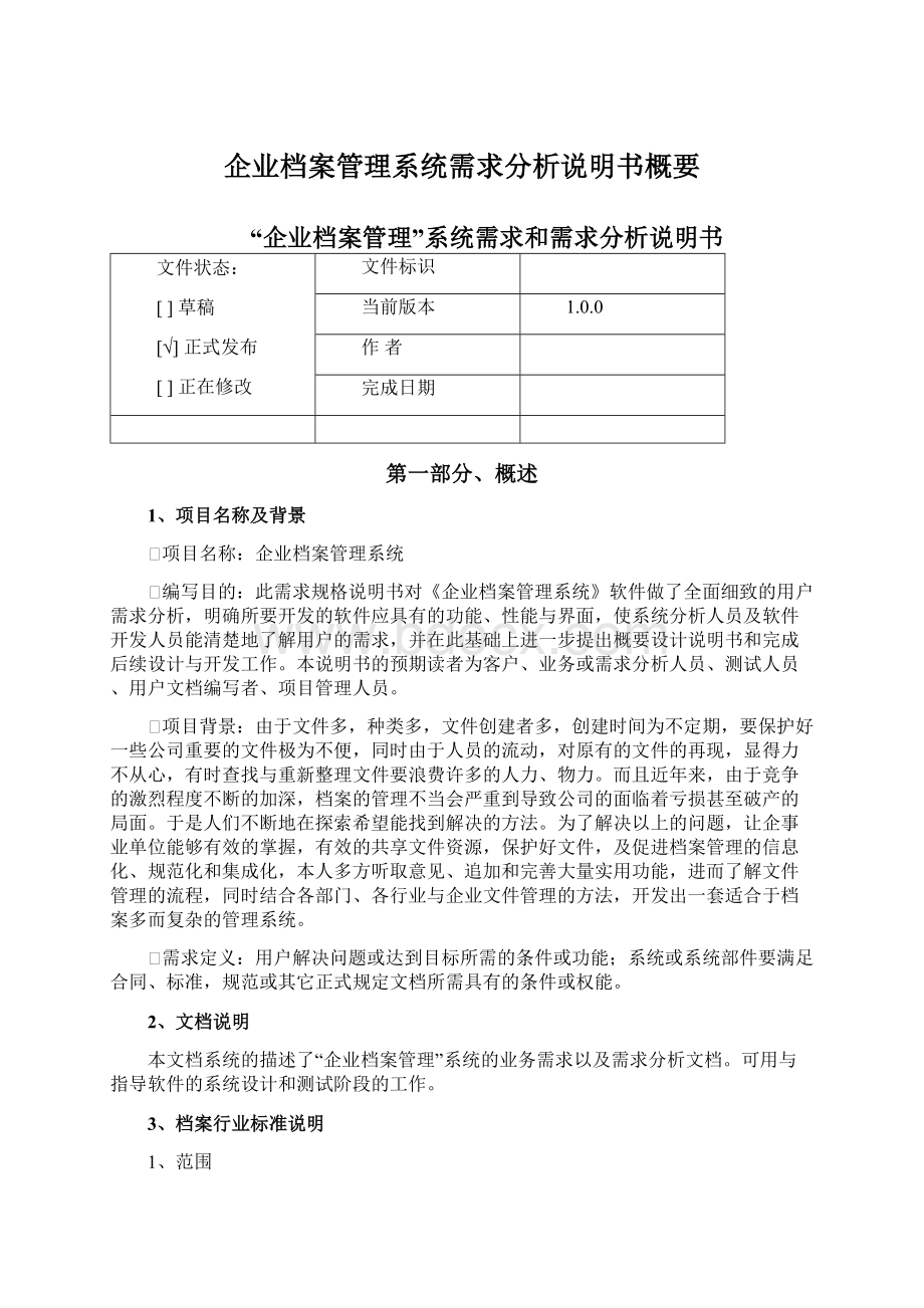 企业档案管理系统需求分析说明书概要Word格式.docx_第1页