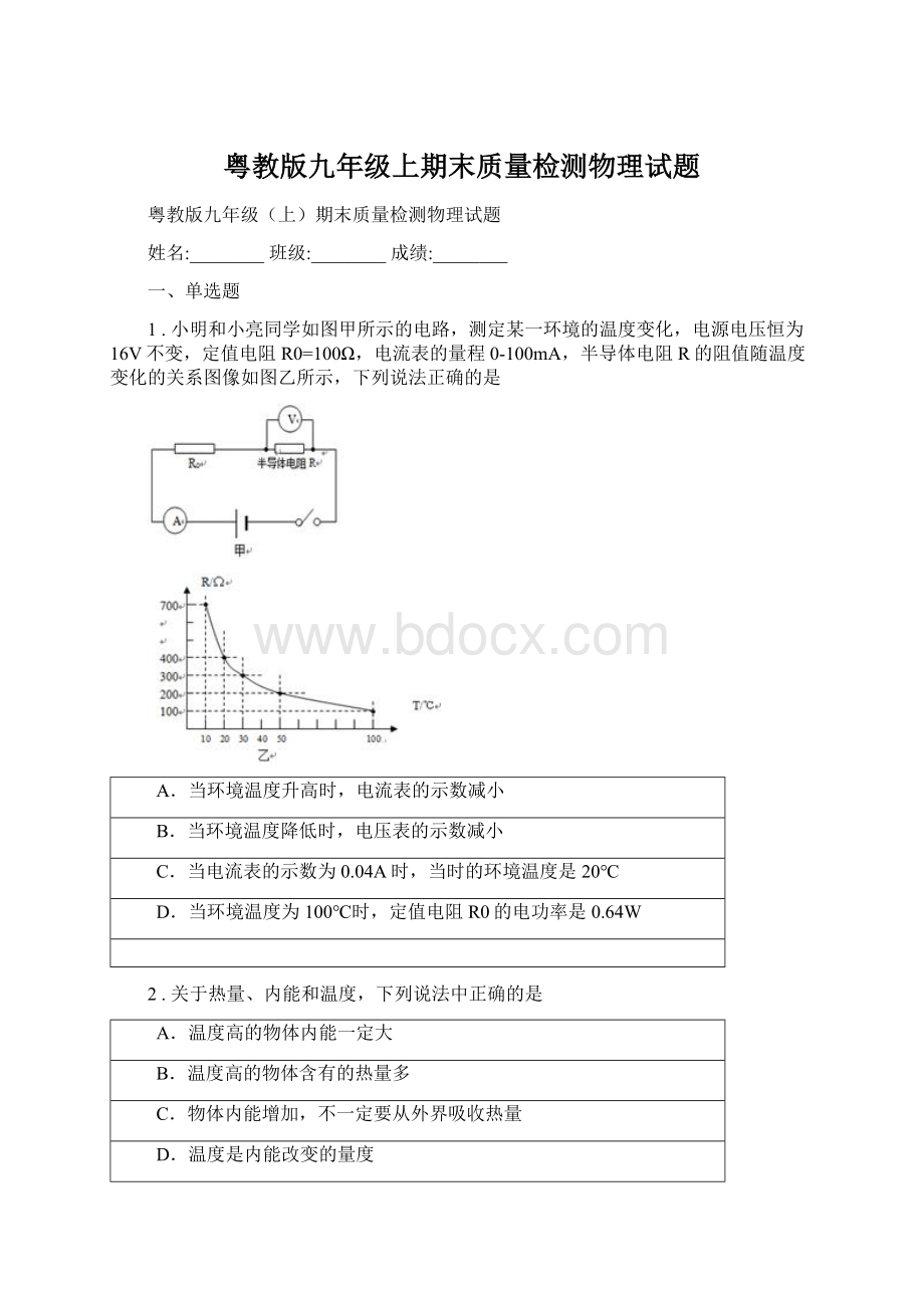 粤教版九年级上期末质量检测物理试题.docx_第1页