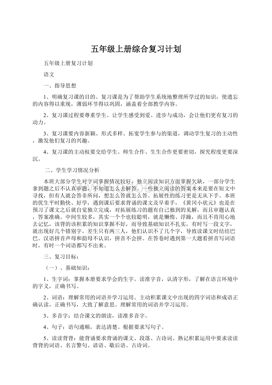 五年级上册综合复习计划.docx_第1页