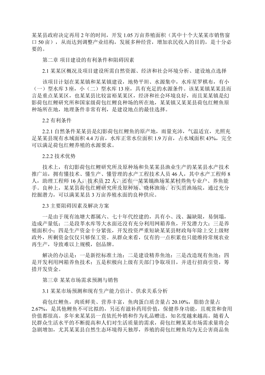 红鲤鱼养殖可行性研究报告.docx_第2页