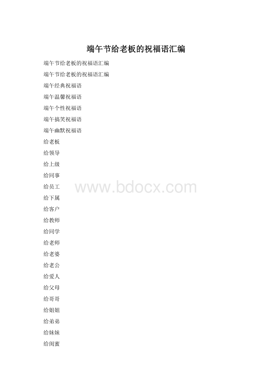 端午节给老板的祝福语汇编Word格式.docx