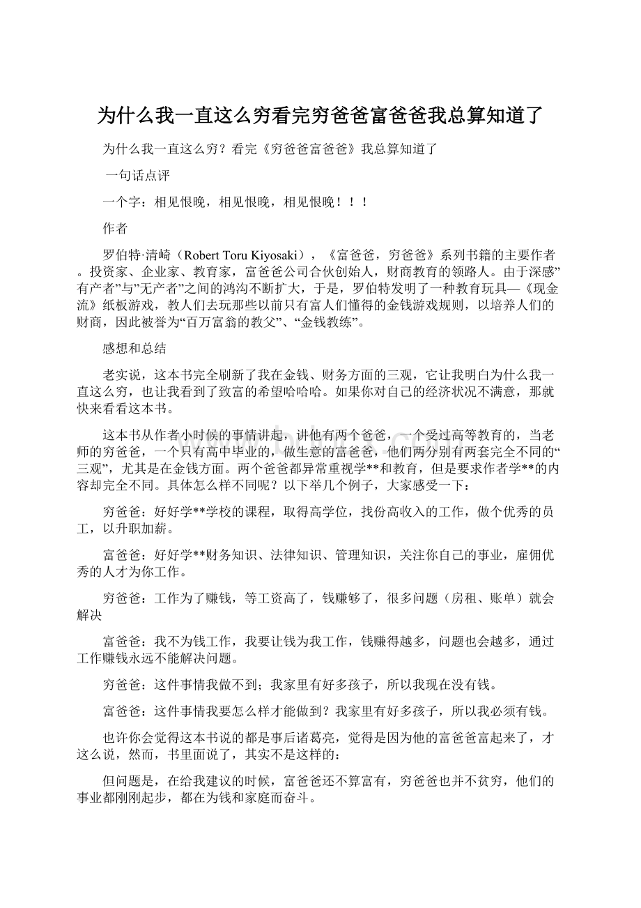 为什么我一直这么穷看完穷爸爸富爸爸我总算知道了.docx