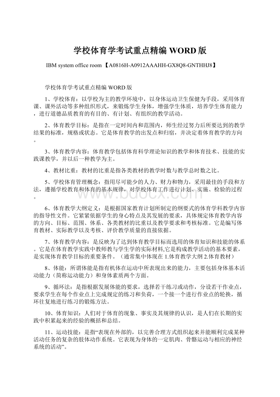 学校体育学考试重点精编WORD版Word下载.docx