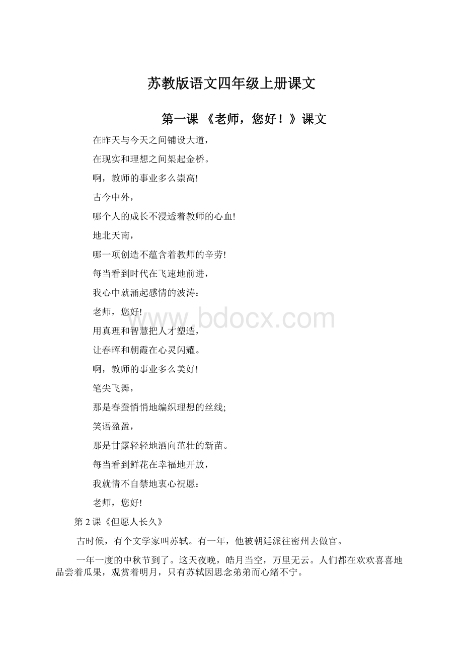 苏教版语文四年级上册课文Word下载.docx_第1页